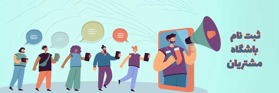 باشگاه مشتریان