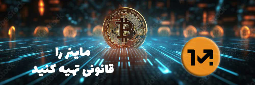 خرید قانونی ماینر