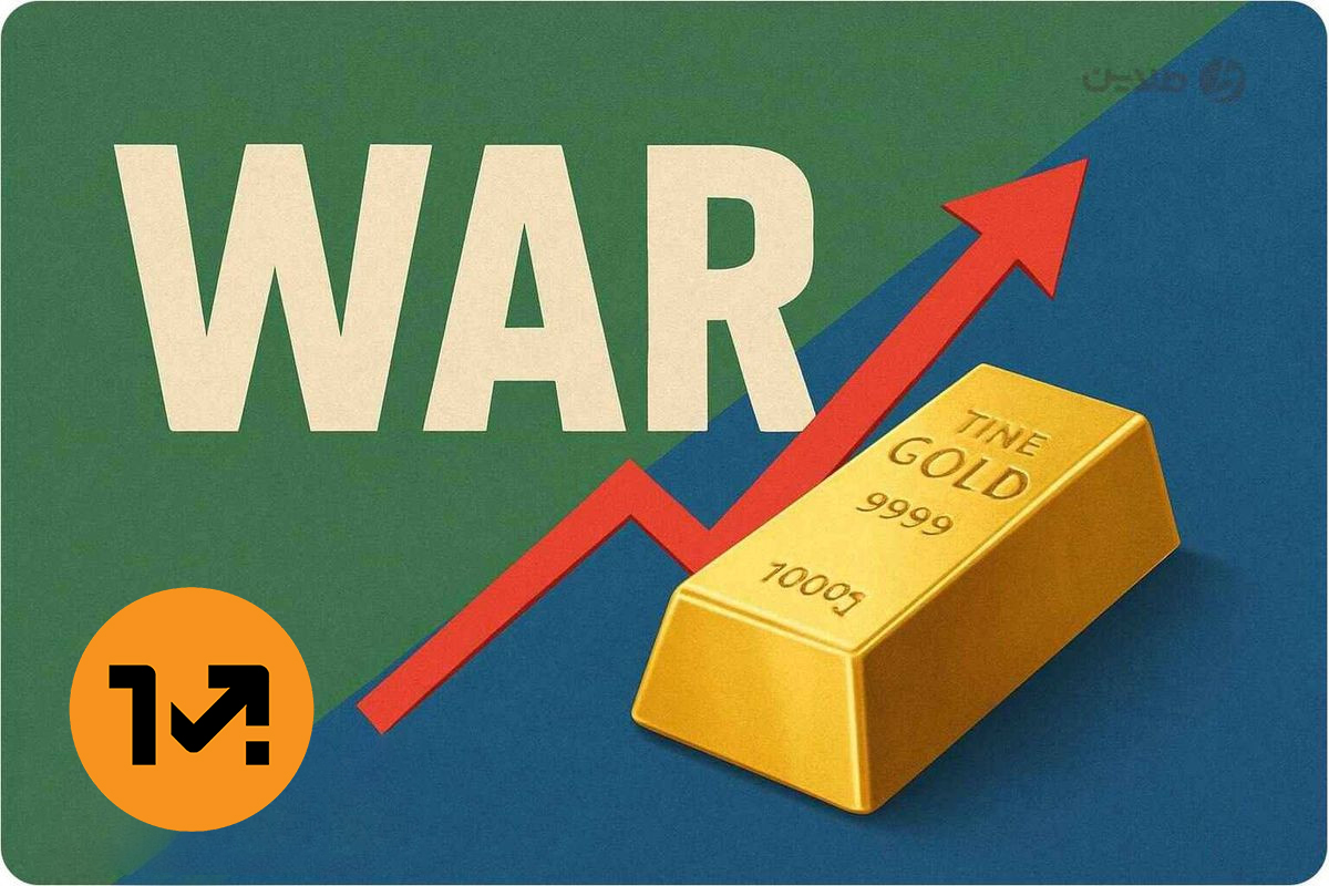 اثر جنگ بر نرخ طلا؛ چرا طلا در دوران جنگ به پناهگاه امن سرمایه‌گذاران تبدیل می‌شود؟