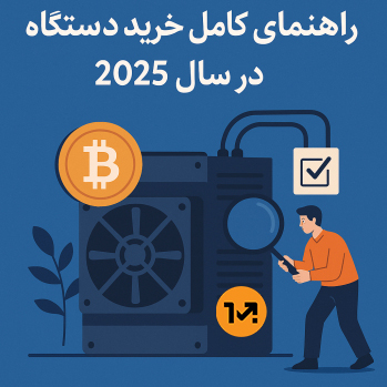 راهنمای کامل خرید دستگاه ماینر در سال ۲۰۲۵